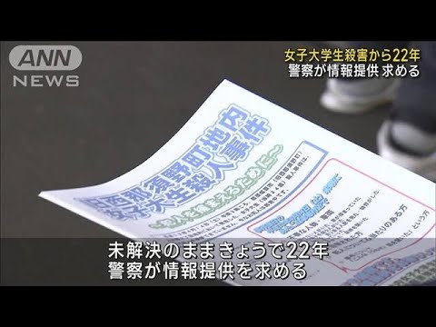 女子大学生殺害から22年 栃木 旧西那須野町で情報求める(2023年4月14日)