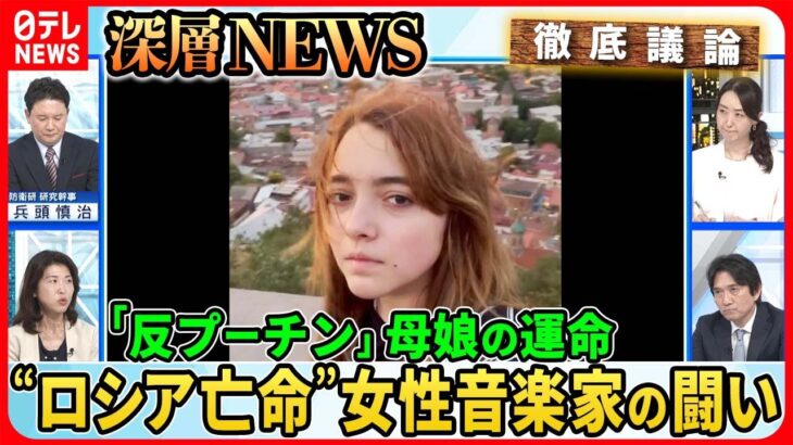 【独自取材「プーチンなきロシアを！」】22歳女性音楽家はなぜ一人で闘うのか？“プーチンの戦争”に翻弄され続けた母娘の人生【深層NEWS】