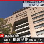 【逮捕】徳島の小学生姉妹2人を“誘拐”群馬の20歳男を逮捕