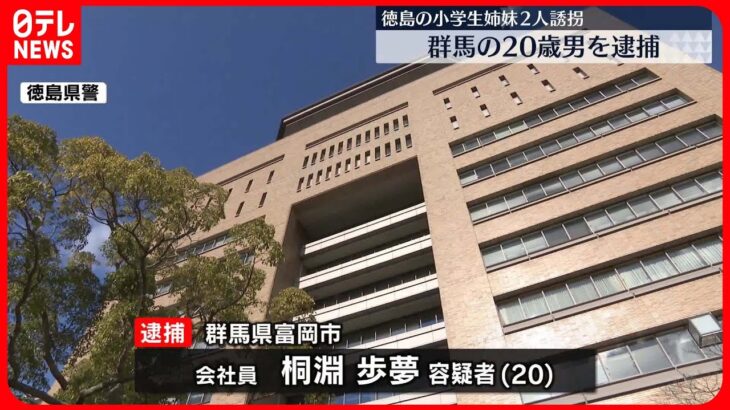 【逮捕】徳島の小学生姉妹2人を“誘拐”群馬の20歳男を逮捕