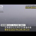 東京も2年ぶりの観測　週末再び黄砂飛来の恐れ(2023年4月13日)