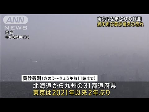 東京も2年ぶりの観測　週末再び黄砂飛来の恐れ(2023年4月13日)