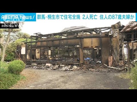 木造民家から2遺体　住人夫婦と連絡取れず(2023年4月16日)