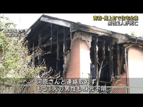 青森・階上町で住宅全焼　男性2人が死亡(2023年4月21日)