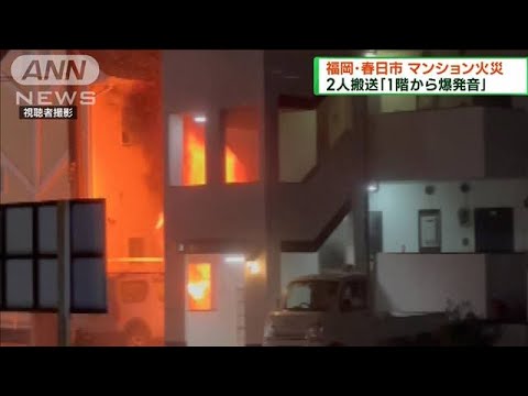マンションで火災　2人搬送　福岡・春日市(2023年4月23日)