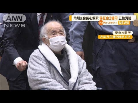 五輪汚職…角川元会長を保釈　保釈金2億円(2023年4月28日)