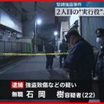 【墨田区強盗致傷】2人目の“実行役”か…22歳男を逮捕「俺は知りません」