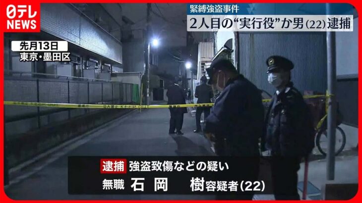 【墨田区強盗致傷】2人目の“実行役”か…22歳男を逮捕「俺は知りません」