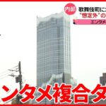 【お披露目】高さ225メートルの複合施設「東急歌舞伎町タワー」で内覧会