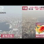 【黄砂拡大】23道府県で観測　このあと東京に　大量飛来警戒(2023年4月12日)