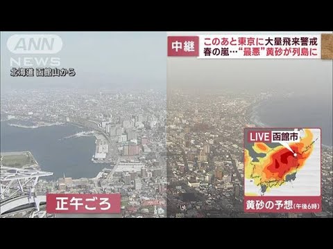 【黄砂拡大】23道府県で観測　このあと東京に　大量飛来警戒(2023年4月12日)