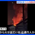 2階建て住宅で火災　焼け跡から3人の遺体　埼玉・川越市｜TBS NEWS DIG