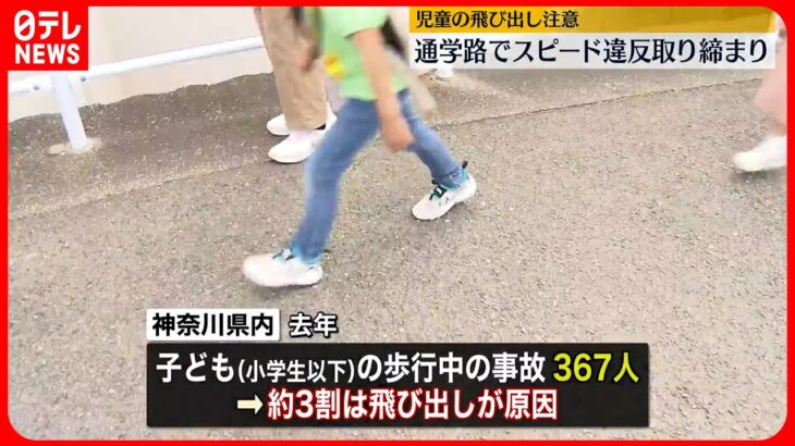 【車の取り締まり】通学路232か所で…児童の飛び出し注意　神奈川県警