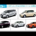 トヨタ　シエンタなど23万台リコール(2023年4月6日)