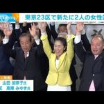 統一地方選挙　東京23区で新たに2人の女性区長(2023年4月24日)