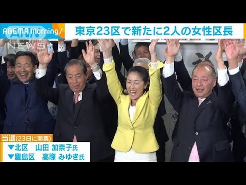 統一地方選挙　東京23区で新たに2人の女性区長(2023年4月24日)