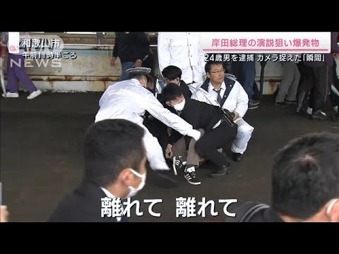 【事件の一部始終】岸田総理演説先で爆発 24歳男逮捕(2023年4月15日)