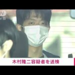 【速報】岸田総理に爆発物　24歳の容疑者を送検　取り調べに黙秘続ける(2023年4月17日)