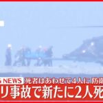 【速報】新たに2人の死亡を確認…死者は合わせて4人に 陸自ヘリ事故