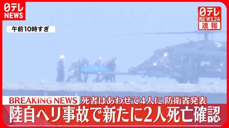 【速報】新たに2人の死亡を確認…死者は合わせて4人に 陸自ヘリ事故