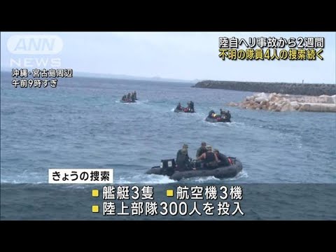 陸自ヘリ事故から2週間　不明の隊員4人の捜索続く(2023年4月20日)