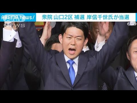 衆院補選　山口2区は岸信千世氏　4区は吉田真次氏が当選(2023年4月23日)