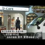 カフェで男性店長刺される　客の24歳女逮捕　名古屋(2023年4月6日)