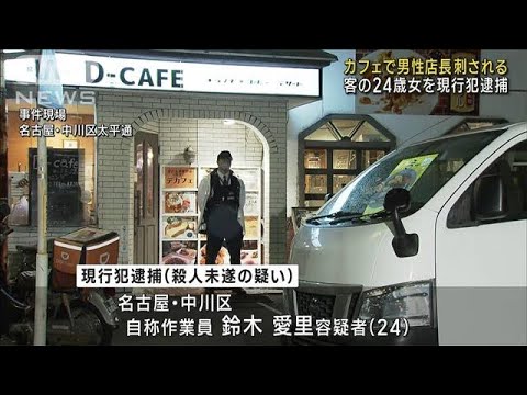 カフェで男性店長刺される　客の24歳女逮捕　名古屋(2023年4月6日)