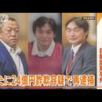 “24億円詐欺”容疑で再逮捕…豪遊生活か？　「楽天モバイル」元部長ら　巨額詐欺事件(2023年4月6日)