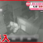 【24歳専門学生を送検】人気ラーメン店に“侵入”し券売機を物色　防犯カメラに一部始終