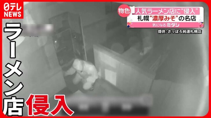 【24歳専門学生を送検】人気ラーメン店に“侵入”し券売機を物色　防犯カメラに一部始終