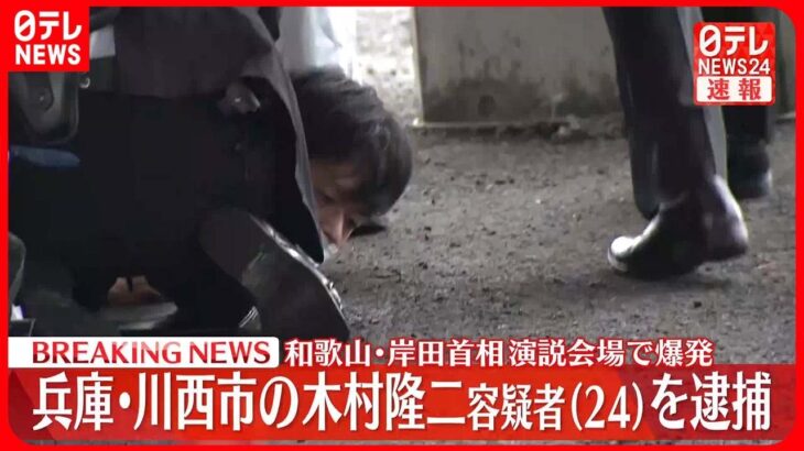 【速報】兵庫・川西市の木村隆二容疑者（24）を逮捕　岸田首相演説会場で爆発