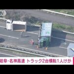 【速報】岐阜・名神高速でトラック2台横転　40代男性1人けが(2023年4月3日)