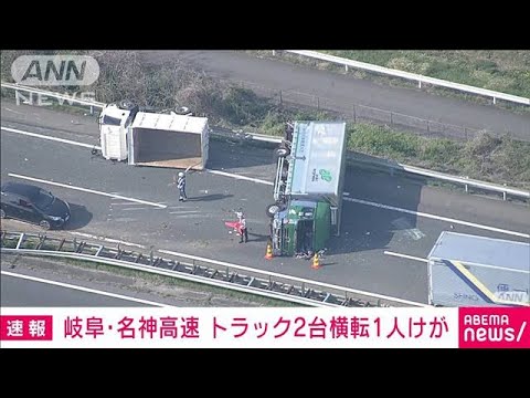 【速報】岐阜・名神高速でトラック2台横転　40代男性1人けが(2023年4月3日)