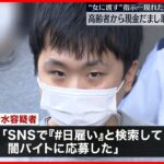 【24歳男逮捕】“ウソの電話”で高齢者から現金130万円だまし取ったか