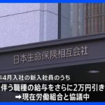 日本生命　24年入社の一部職種で2万円の初任給引き上げ　春闘での30年ぶり大幅賃上げに加え追加賃上げ｜TBS NEWS DIG