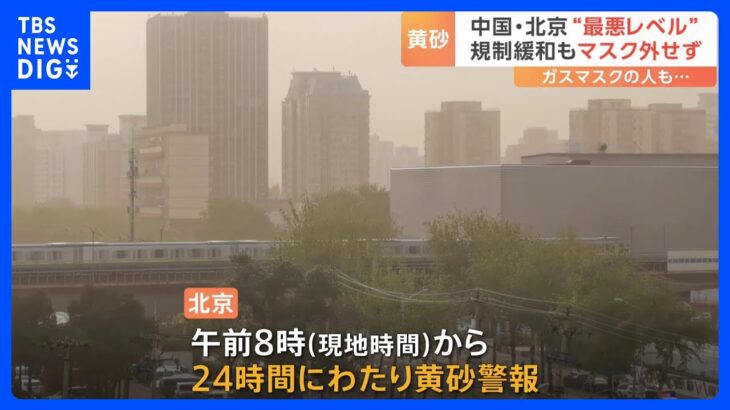 24時間にわたる「黄砂」警報　大気汚染指数は6段階で“最悪”の「深刻な汚染」　中国・北京｜TBS NEWS DIG