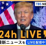 【24h LIVE】最新ニュースをライブ配信中！ | TBS NEWS DIG