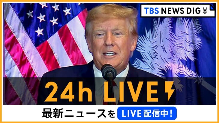 【24h LIVE】最新ニュースをライブ配信中！ | TBS NEWS DIG