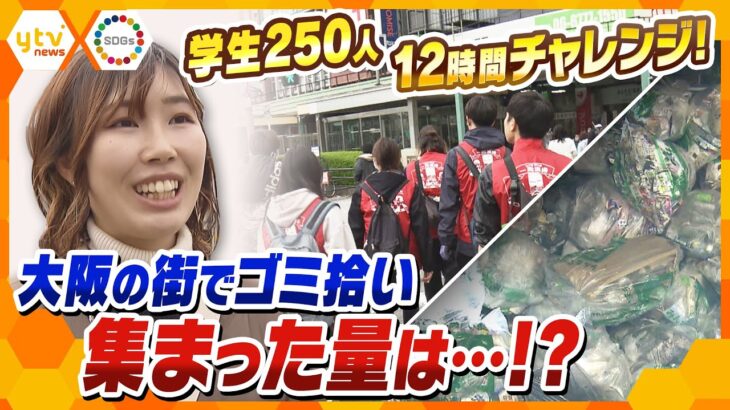 一周24km 12時間！大阪環状線に沿って街のゴミ拾い　卒業前に大学生活の集大成として挑んだ清掃活動にかける想い…笑顔と涙のフィニッシュ【かんさい情報ネットten.】