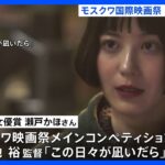 25歳の日本人監督作品が「最優秀女優賞」獲得！世界4大映画祭・モスクワ国際映画祭で日本人監督“最年少”　瀬戸かほさん主演「この日々が凪いだら」｜TBS NEWS DIG