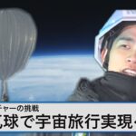 気球で高度2万5000mへ宇宙旅行を目指すベンチャー企業の挑戦【Bizスクエア】｜TBS NEWS DIG