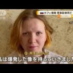 ロシアで“カフェ爆発”　軍事記者が死亡…26歳女を拘束「爆発した像を持っていった」(2023年4月4日)