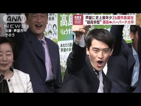 芦屋に史上最年少26歳市長誕生　“超高学歴”灘高→ハーバード大卒(2023年4月24日)