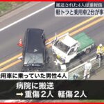 【交差点】軽トラと乗用車2台が事故　男性（65）死亡　4人が重軽傷