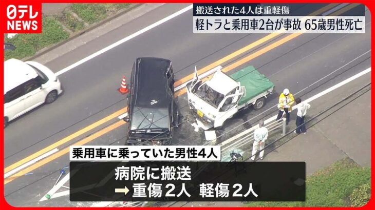 【交差点】軽トラと乗用車2台が事故　男性（65）死亡　4人が重軽傷