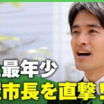 【芦屋市長】“史上最年少”26歳の市長誕生へ「SNSとリアルを繋ぐ」令和の選挙戦術｜アベヒル