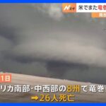 米各地で竜巻被害 少なくとも26人死亡｜TBS NEWS DIG