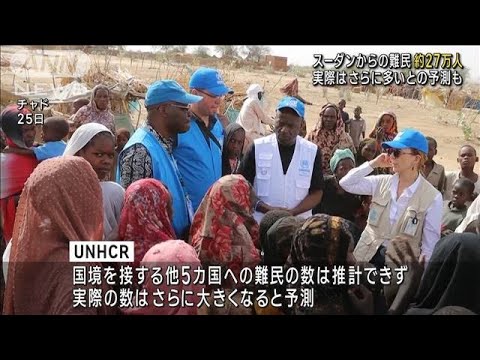 「スーダン難民約27万人に」と国連難民高等弁務官事務所(2023年4月26日)