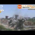 【独自】スーダン“軍事衝突”死者270人　現地の日本人語る現状…「銃弾が家に」(2023年4月19日)